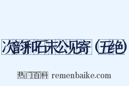 次韵和石末公见寄（五绝）是什么意思的图片